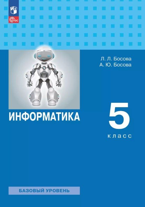 Обложка книги "Босова, Босова: Информатика. 5 класс. Базовый уровень. Учебное пособие. ФГОС 2021"