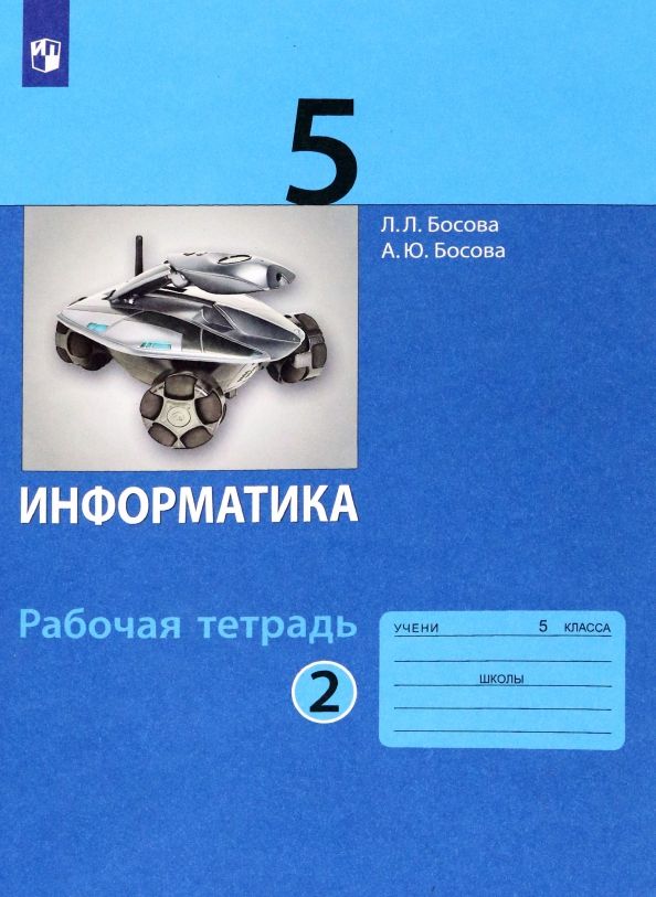 Обложка книги "Босова, Босова: Информатика. 5 класс. Рабочая тетрадь. В 2-х частях. ФГОС"