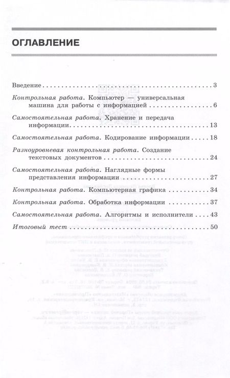 Фотография книги "Босова, Босова: Информатика. 5 класс. Самостоятельные и контрольные работы. Базовый уровень"