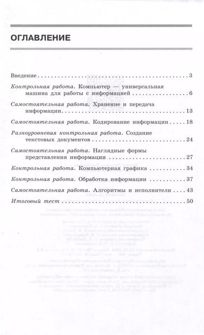Фотография книги "Босова, Босова: Информатика. 5 класс. Самостоятельные и контрольные работы. Базовый уровень"
