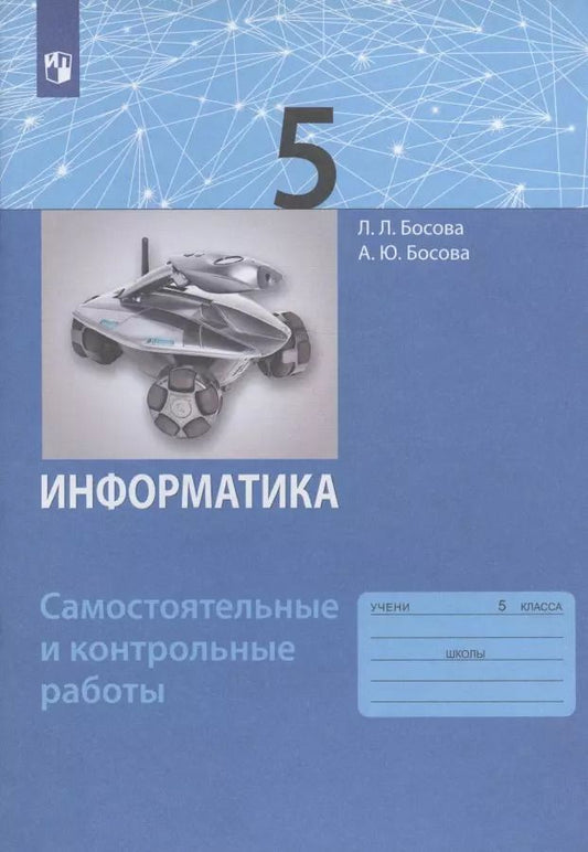 Обложка книги "Босова, Босова: Информатика. 5 класс. Самостоятельные и контрольные работы"
