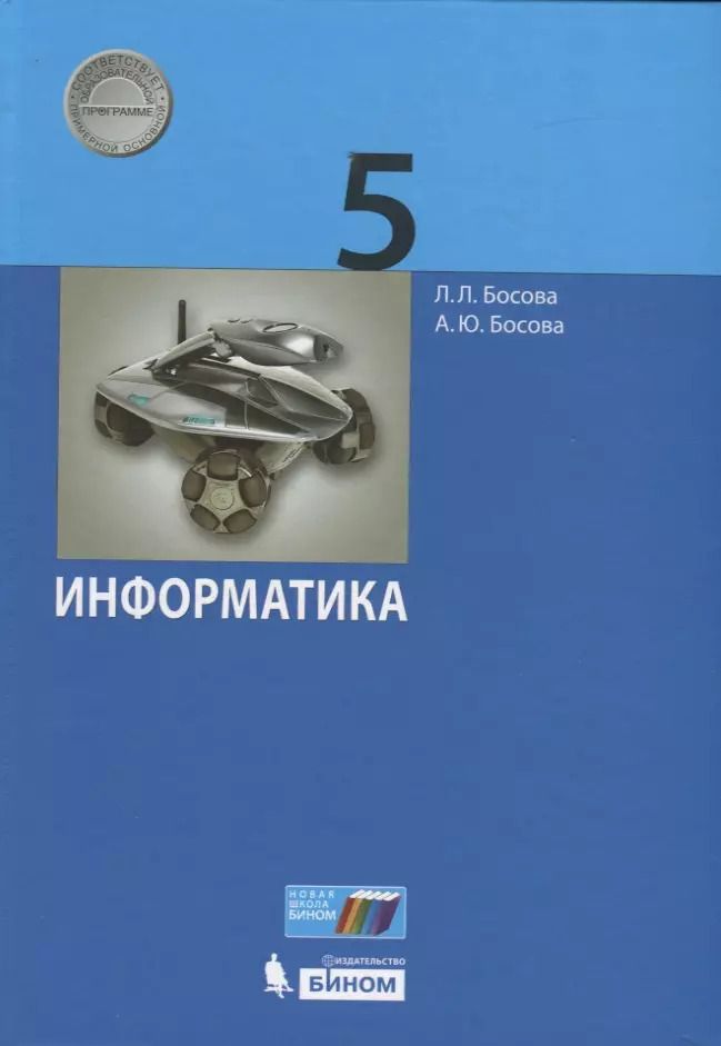 Обложка книги "Босова, Босова: Информатика. 5 класс. Учебник"