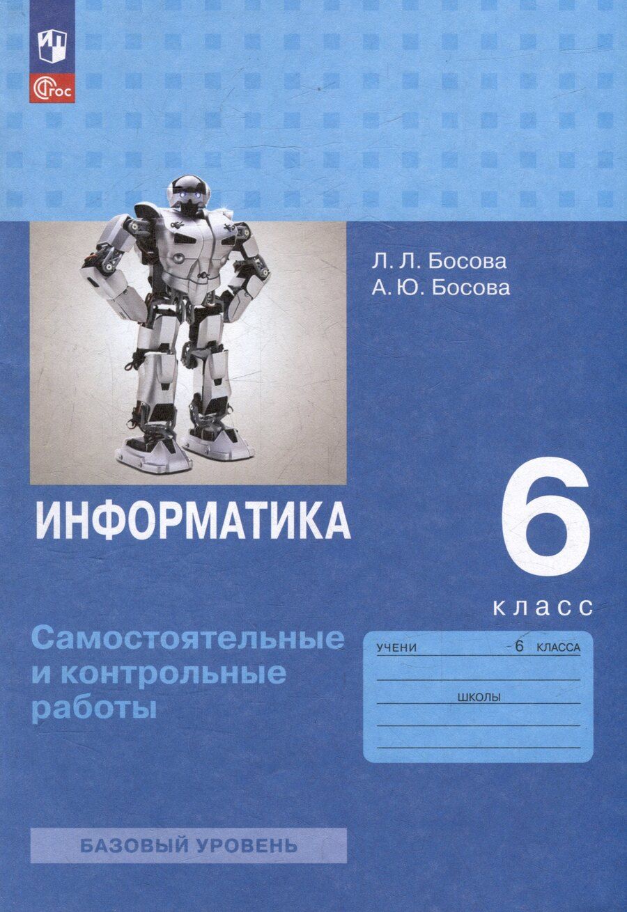 Обложка книги "Босова, Босова: Информатика. 6 класс. Базовый уровень: самостоятельные и контрольные работы"