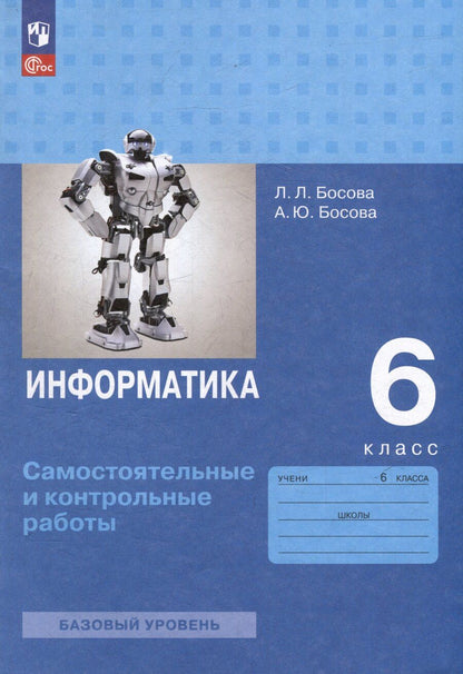 Обложка книги "Босова, Босова: Информатика. 6 класс. Базовый уровень: самостоятельные и контрольные работы"