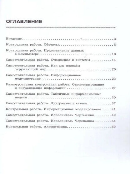 Фотография книги "Босова, Босова: Информатика. 6 класс. Базовый уровень: самостоятельные и контрольные работы"