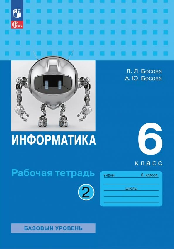 Обложка книги "Босова, Босова: Информатика. 6 класс. Рабочая тетрадь. Базовый уровень. В 2-х частях. Часть 2. ФГОС"