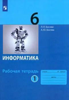 Обложка книги "Босова, Босова: Информатика. 6 класс. Рабочая тетрадь. В 2-х частях. Часть 1. ФГОС"