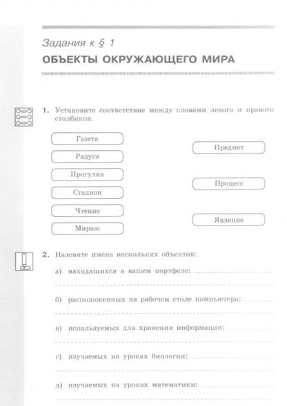 Фотография книги "Босова, Босова: Информатика. 6 класс. Рабочая тетрадь. В 2-х частях. Часть 1. ФГОС"