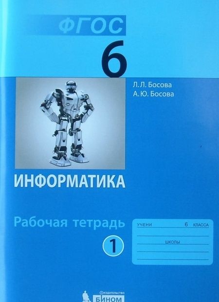 Фотография книги "Босова, Босова: Информатика. 6 класс. Рабочая тетрадь. В 2-х частях. Часть 1. ФГОС"
