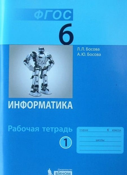 Фотография книги "Босова, Босова: Информатика. 6 класс. Рабочая тетрадь. В 2-х частях. Часть 1. ФГОС"