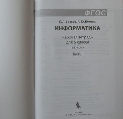 Фотография книги "Босова, Босова: Информатика. 6 класс. Рабочая тетрадь. В 2-х частях. Часть 1. ФГОС"