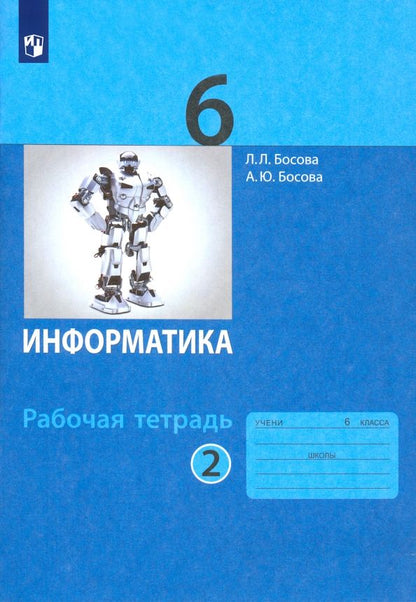 Обложка книги "Босова, Босова: Информатика. 6 класс. Рабочая тетрадь. В 2-х частях. ФГОС"