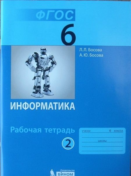 Фотография книги "Босова, Босова: Информатика. 6 класс. Рабочая тетрадь. В 2-х частях. ФГОС"