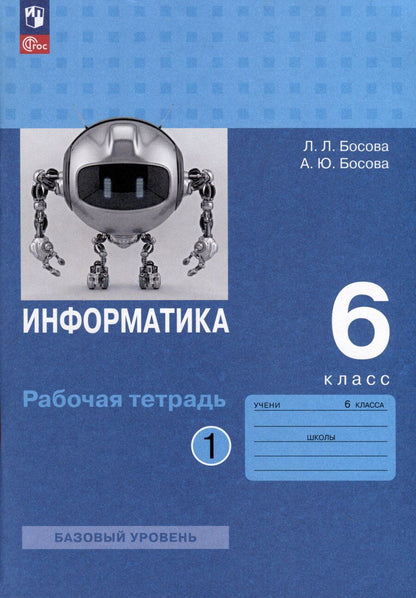 Обложка книги "Босова, Босова: Информатика. 6 класс. Рабочая тетрадь В 2 частях. Часть 1"