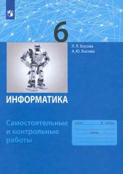 Обложка книги "Босова, Босова: Информатика. 6 класс. Самостоятельные и контрольные работы. ФГОС"