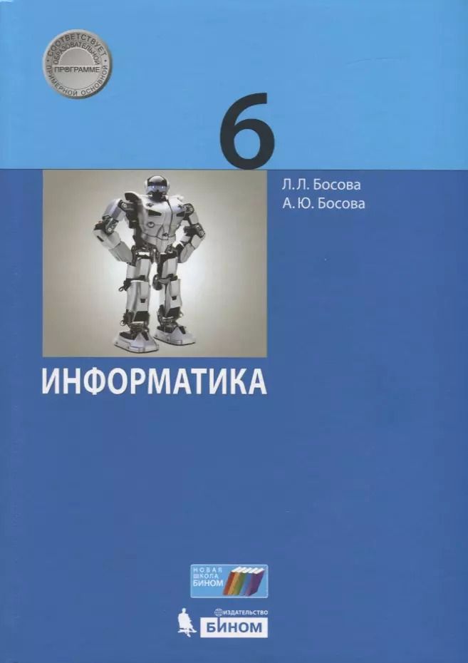 Обложка книги "Босова, Босова: Информатика. 6 класс. Учебник"