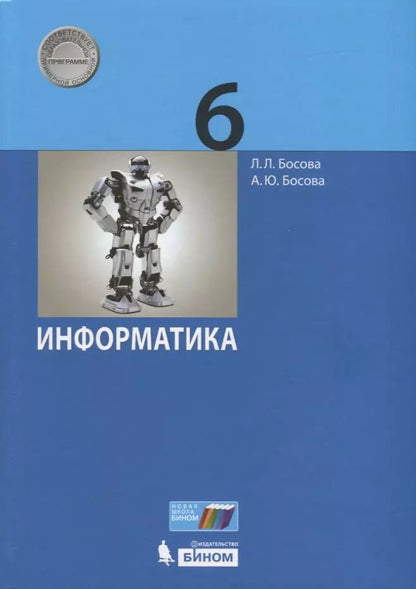 Обложка книги "Босова, Босова: Информатика. 6 класс. Учебник"
