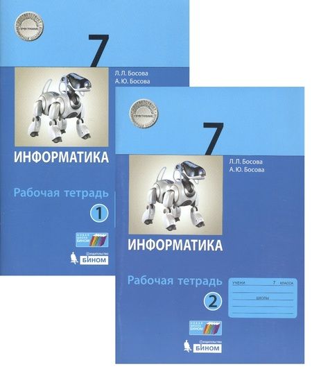 Фотография книги "Босова, Босова: Информатика. 7 класс. Рабочая тетрадь. В 2-х частях (комплект из 2-х книг)"