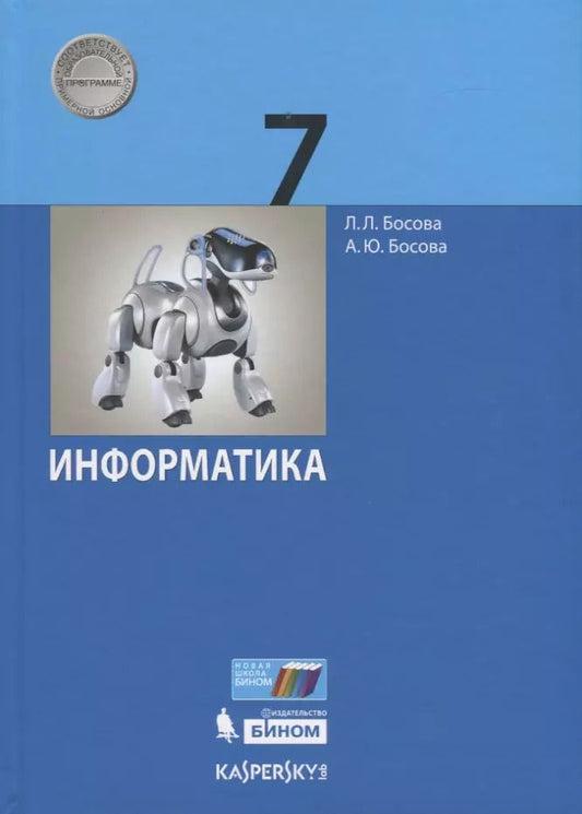 Обложка книги "Босова, Босова: Информатика. 7 класс. Учебник"