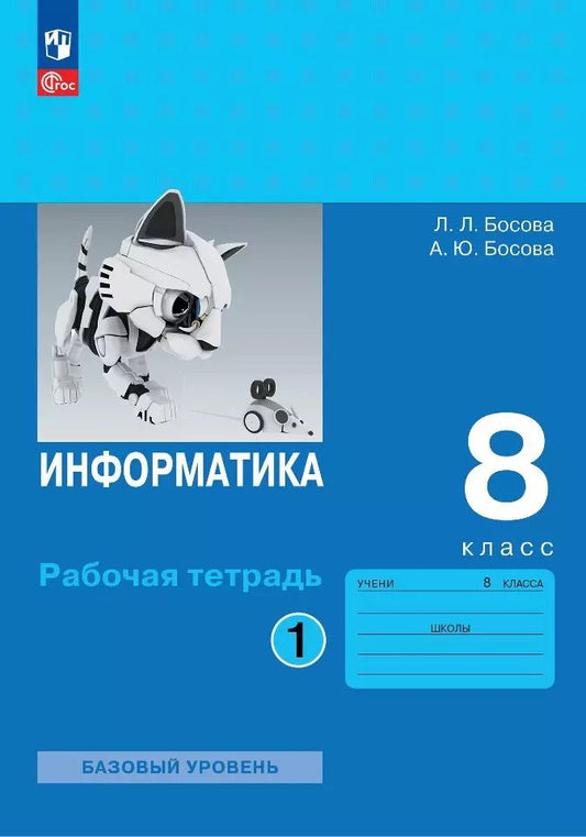 Обложка книги "Босова, Босова: Информатика. 8 класс. Базовый уровень. Рабочая тетрадь. В 2-х частях. Часть 1. ФГОС"