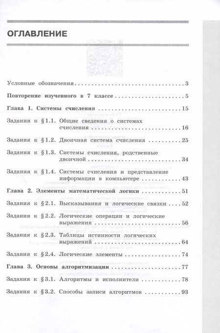 Фотография книги "Босова, Босова: Информатика. 8 класс. Базовый уровень. Рабочая тетрадь. В 2-х частях. Часть 1. ФГОС"