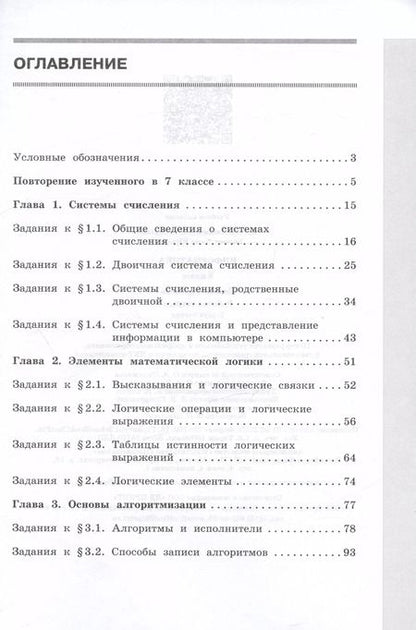 Фотография книги "Босова, Босова: Информатика. 8 класс. Базовый уровень. Рабочая тетрадь. В 2-х частях. Часть 1. ФГОС"