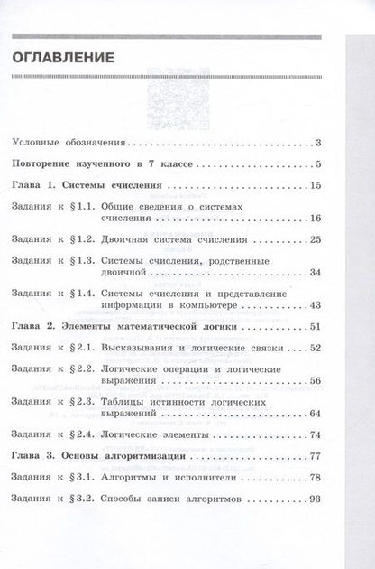 Фотография книги "Босова, Босова: Информатика. 8 класс. Базовый уровень. Рабочая тетрадь. В 2-х частях. Часть 1. ФГОС"