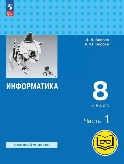 Обложка книги "Босова, Босова: Информатика. 8 класс. Базовый уровень. Учебное пособие. В трех частях. Часть 1 (для слабовидящих обучающихся). ФГОС 2021"