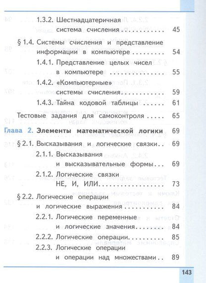 Фотография книги "Босова, Босова: Информатика. 8 класс. Базовый уровень. Учебное пособие. В трех частях. Часть 1 (для слабовидящих обучающихся). ФГОС 2021"