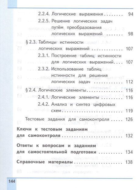 Фотография книги "Босова, Босова: Информатика. 8 класс. Базовый уровень. Учебное пособие. В трех частях. Часть 1 (для слабовидящих обучающихся). ФГОС 2021"