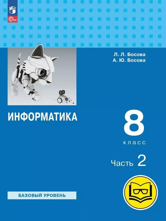 Обложка книги "Босова, Босова: Информатика. 8 класс. Базовый уровень. Учебное пособие. В трех частях. Часть 2 (для слабовидящих обучающихся). ФГОС 2021"