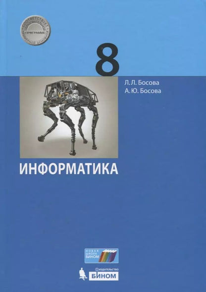 Обложка книги "Босова, Босова: Информатика. 8 класс. Учебник"