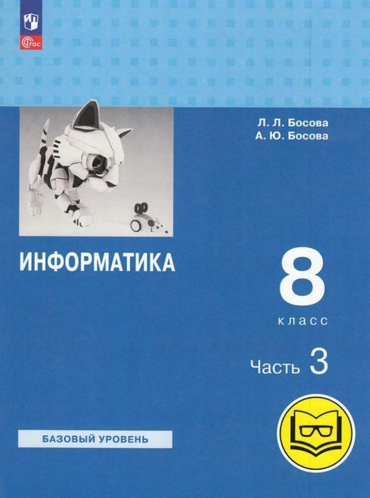 Обложка книги "Босова, Босова: Информатика. 8 класс. Учебное пособие. В 3-х частях. Часть 3 (для слабовидящих обучающихся)"