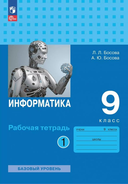 Обложка книги "Босова, Босова: Информатика. 9 класс. Базовый уровень. Рабочая тетрадь. Часть 1"