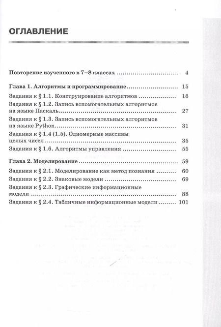 Фотография книги "Босова, Босова: Информатика. 9 класс. Базовый уровень. Рабочая тетрадь. В двух частях. Часть 1"