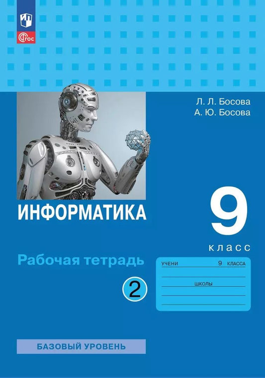 Обложка книги "Босова, Босова: Информатика. 9 класс. Базовый уровень. Рабочая тетрадь. В двух частях. Часть 2"