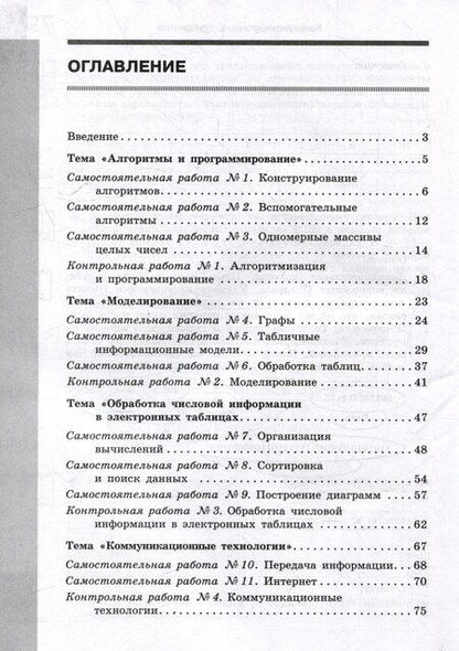 Фотография книги "Босова, Босова: Информатика. 9 класс. Базовый уровень. Самостоятельные и контрольные работы"
