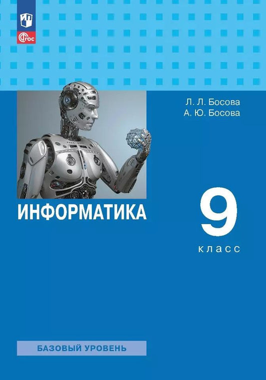 Обложка книги "Босова, Босова: Информатика. 9 класс. Базовый уровень. Учебник"