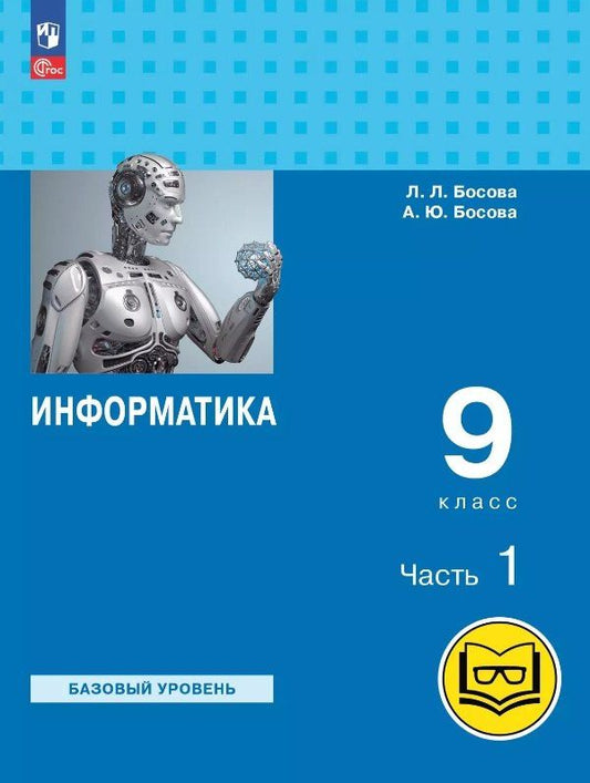 Обложка книги "Босова, Босова: Информатика. 9 класс. Базовый уровень. Учебное пособие. В трех частях. Часть 1 (для слабовидящих обучающихся). ФГОС 2021"