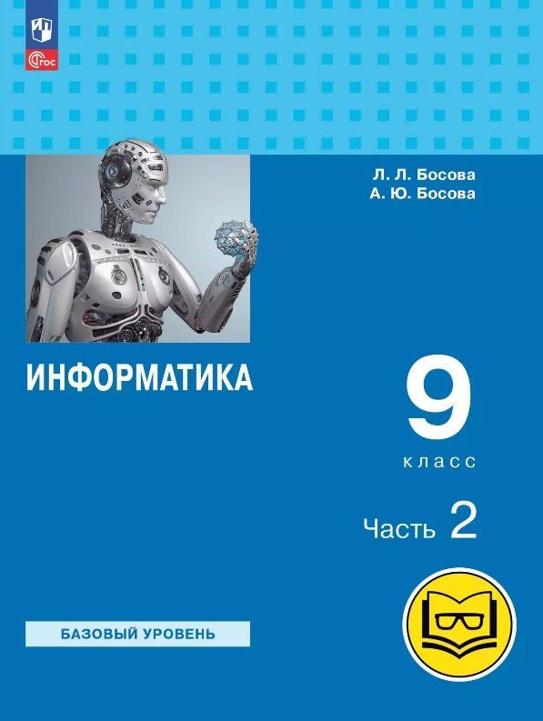 Обложка книги "Босова, Босова: Информатика. 9 класс. Базовый уровень. Учебное пособие. В трех частях. Часть 2 (для слабовидящих обучающихся). ФГОС 2021"