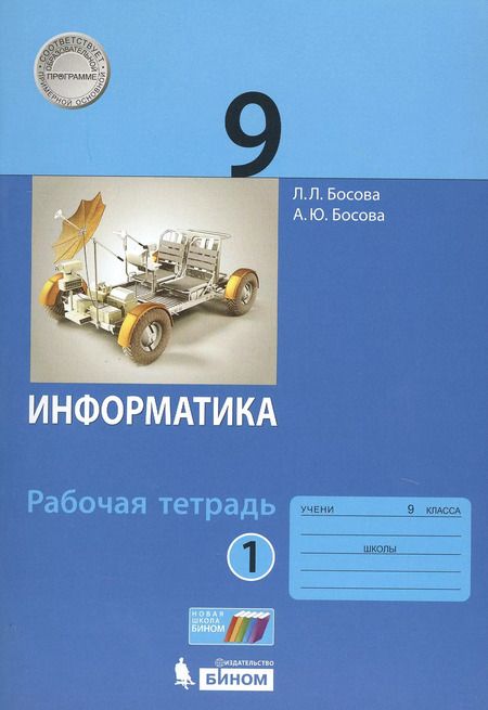 Фотография книги "Босова, Босова: Информатика. 9 класс. Рабочая тетрадь. В 2-х частях. Часть 1. ФГОС"