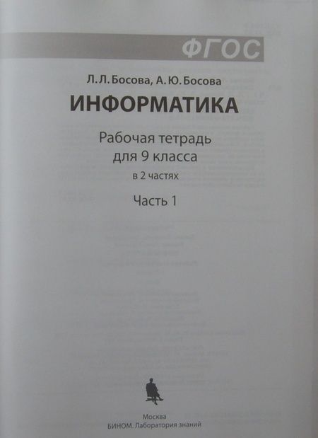Фотография книги "Босова, Босова: Информатика. 9 класс. Рабочая тетрадь. В 2-х частях. Часть 1. ФГОС"
