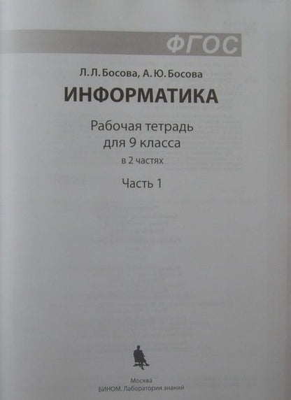 Фотография книги "Босова, Босова: Информатика. 9 класс. Рабочая тетрадь. В 2-х частях. Часть 1. ФГОС"