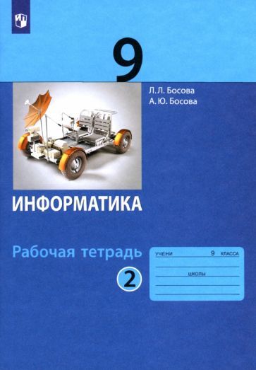 Обложка книги "Босова, Босова: Информатика. 9 класс. Рабочая тетрадь. В 2-х частях. ФГОС"