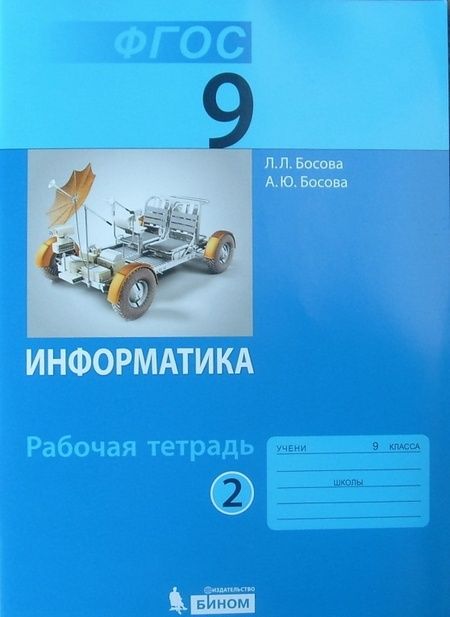 Фотография книги "Босова, Босова: Информатика. 9 класс. Рабочая тетрадь. В 2-х частях. ФГОС"