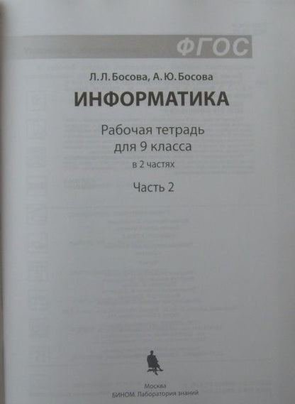 Фотография книги "Босова, Босова: Информатика. 9 класс. Рабочая тетрадь. В 2-х частях. ФГОС"