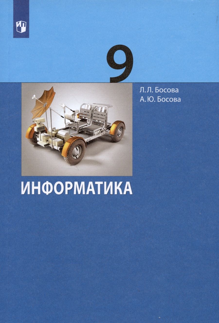 Обложка книги "Босова, Босова: Информатика. 9 класс. Учебник"
