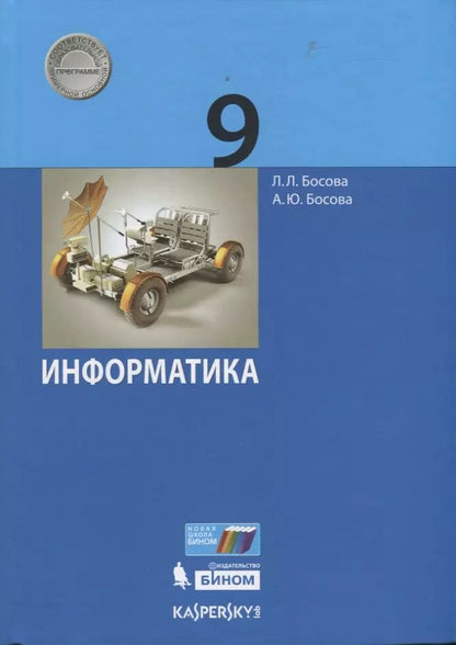 Обложка книги "Босова, Босова: Информатика. 9 класс. Учебник"