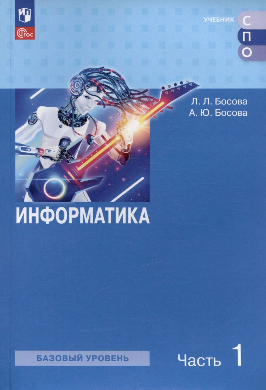 Обложка книги "Босова, Босова: Информатика. Базовый уровень. Учебное пособие для СПО. В двух частях. Часть 1"