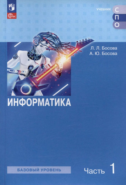 Обложка книги "Босова, Босова: Информатика. Базовый уровень. Учебное пособие для СПО. В двух частях. Часть 1"